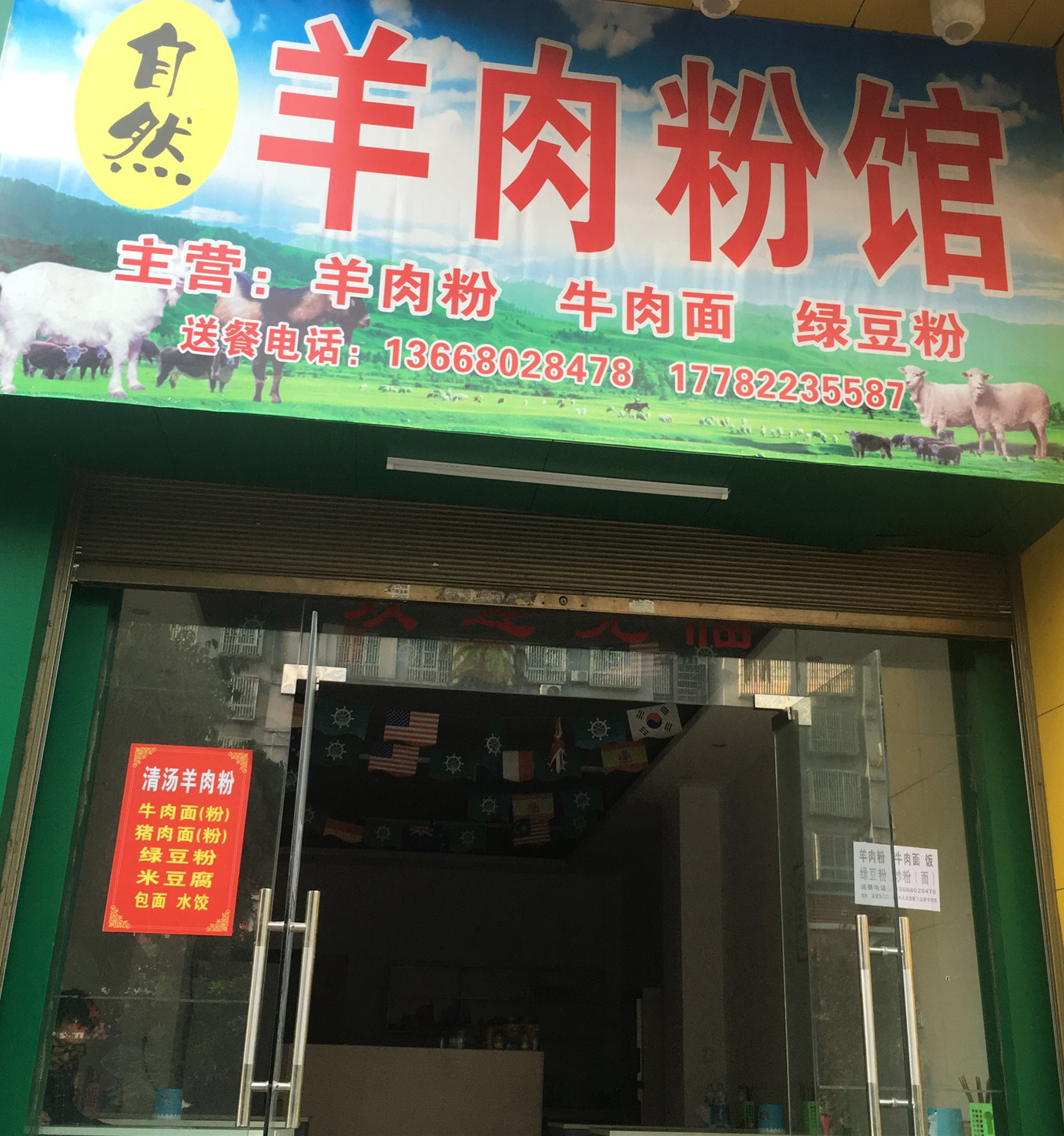 秀山自然羊肉粉馆