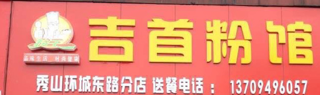 秀山吉首粉馆